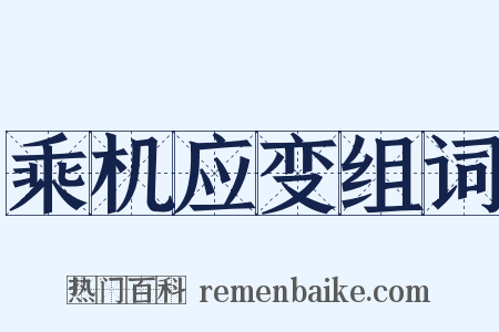 乘机应变组词是什么意思的图片